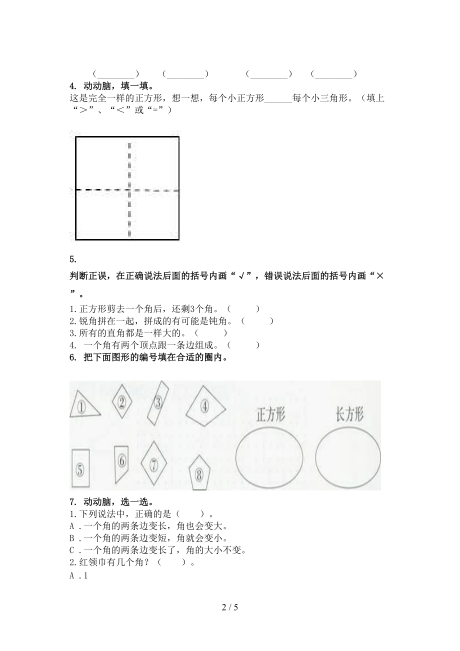 2021二年级数学上学期几何图形专项题集西师大.doc_第2页