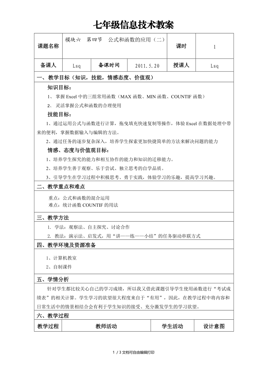 七年级信息技术公式和函数的使用(二)教案.doc_第1页