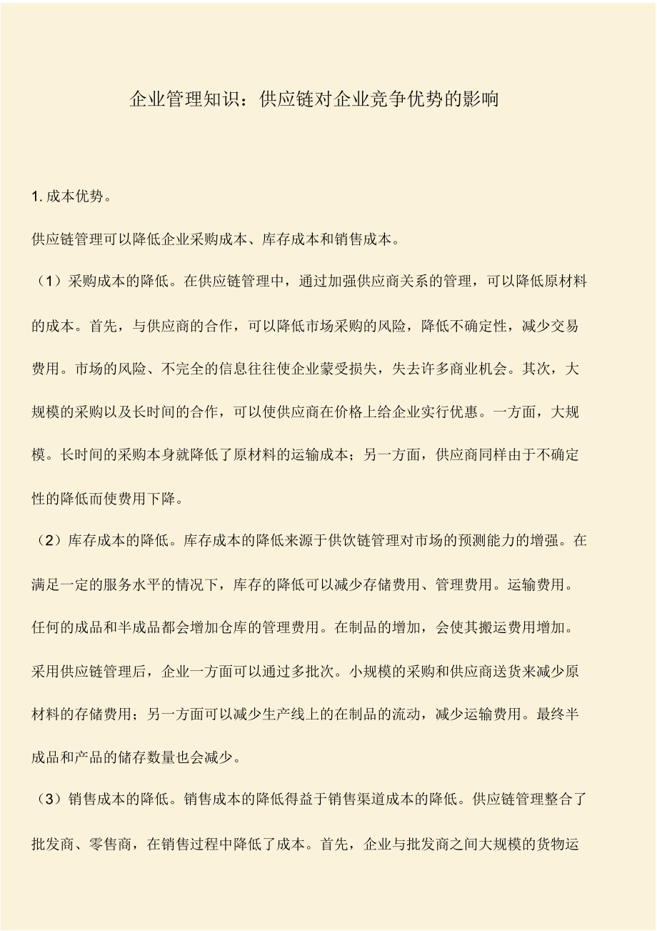 推荐：企业管理知识：供应链对企业竞争优势的影响.docx_第1页