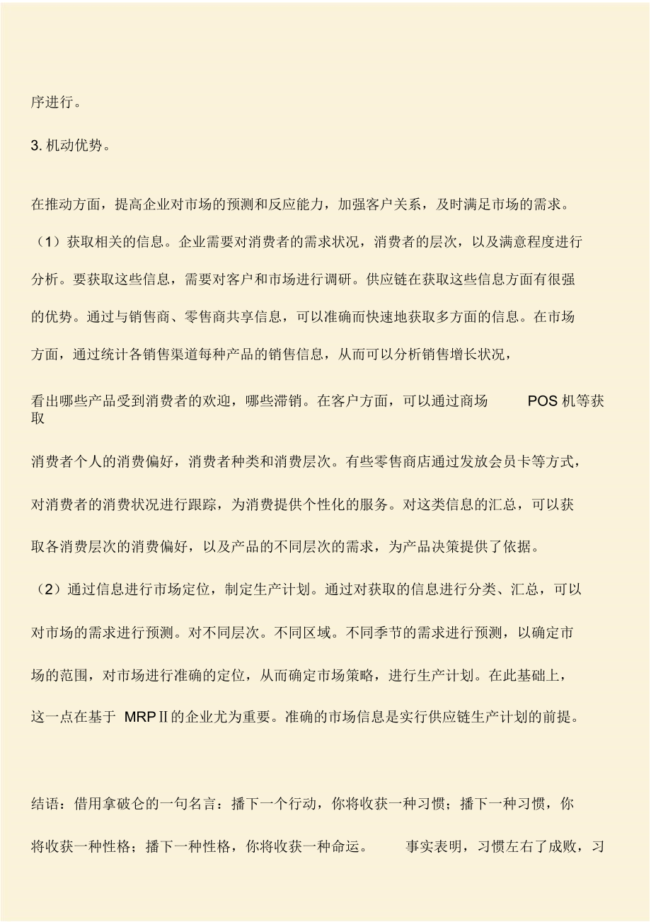 推荐：企业管理知识：供应链对企业竞争优势的影响.docx_第3页