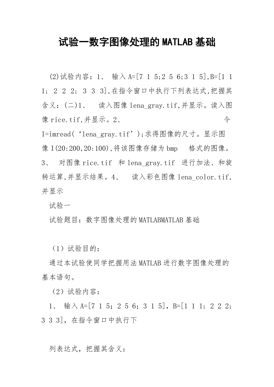 试验一数字图像处理的MATLAB基础.docx_第1页