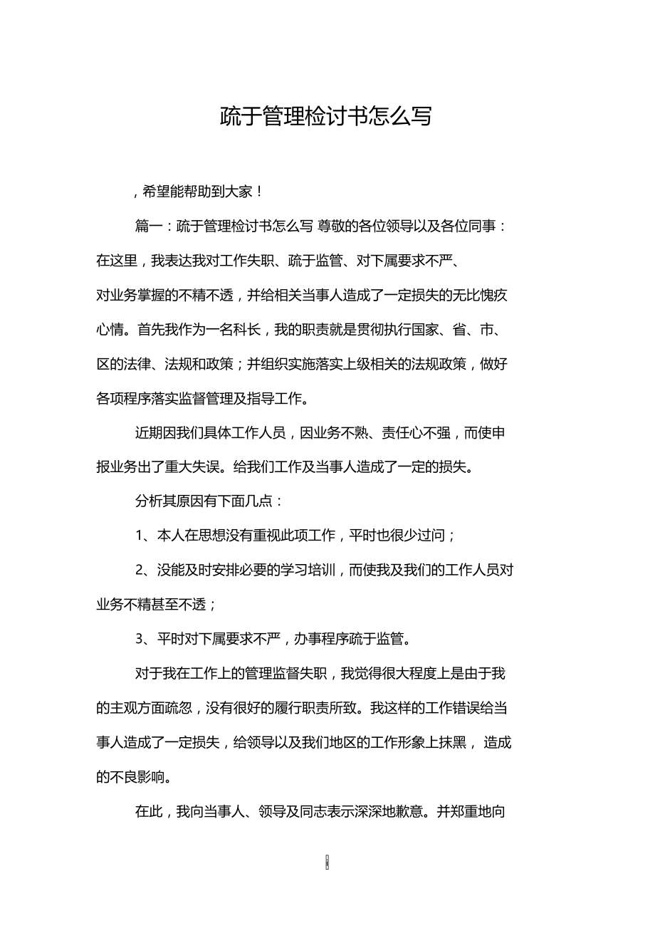 疏于管理检讨书怎么写.doc_第1页