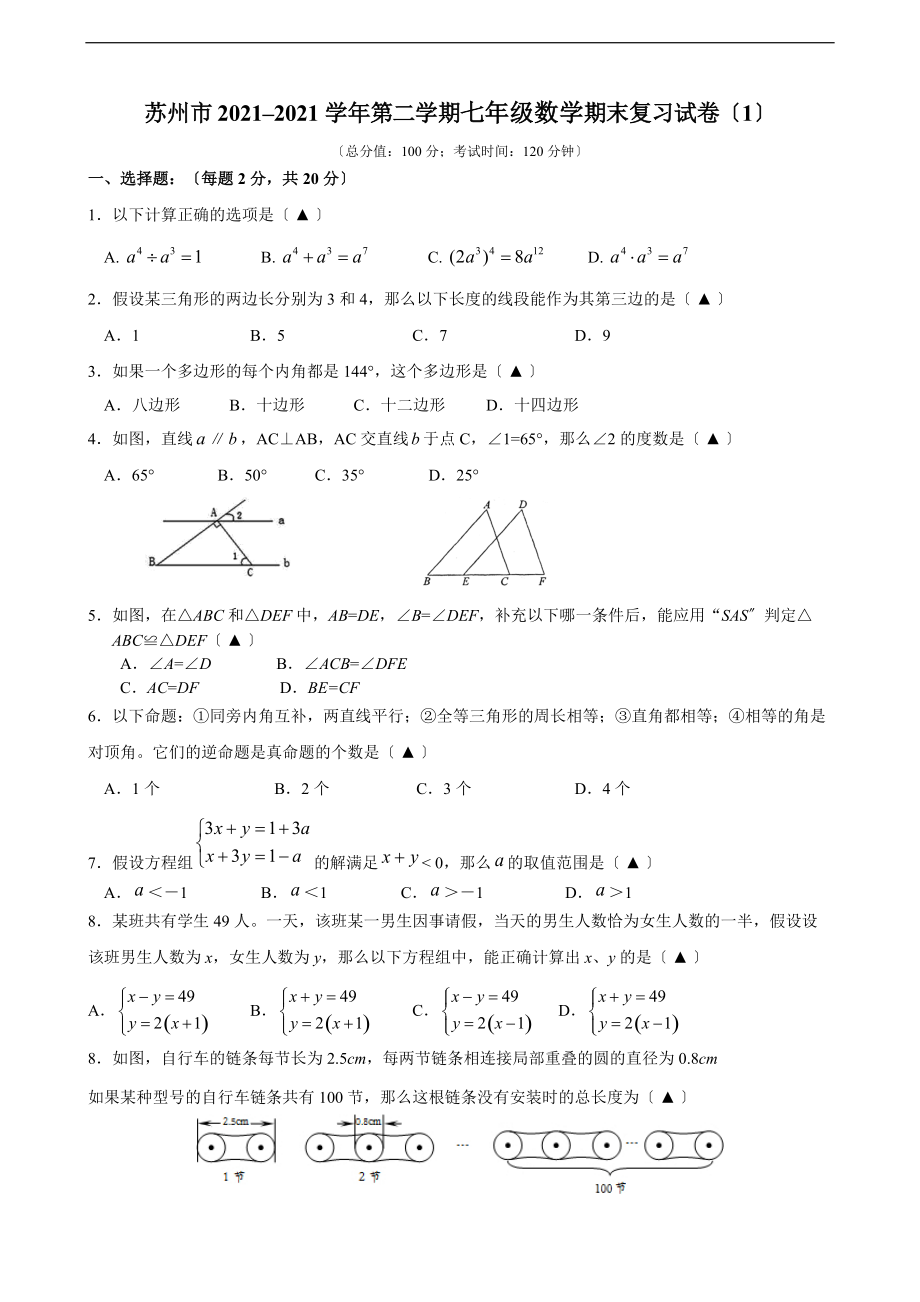 苏州市2021–2021学年七年级下数学期末复习试卷（1）及答案.doc_第1页