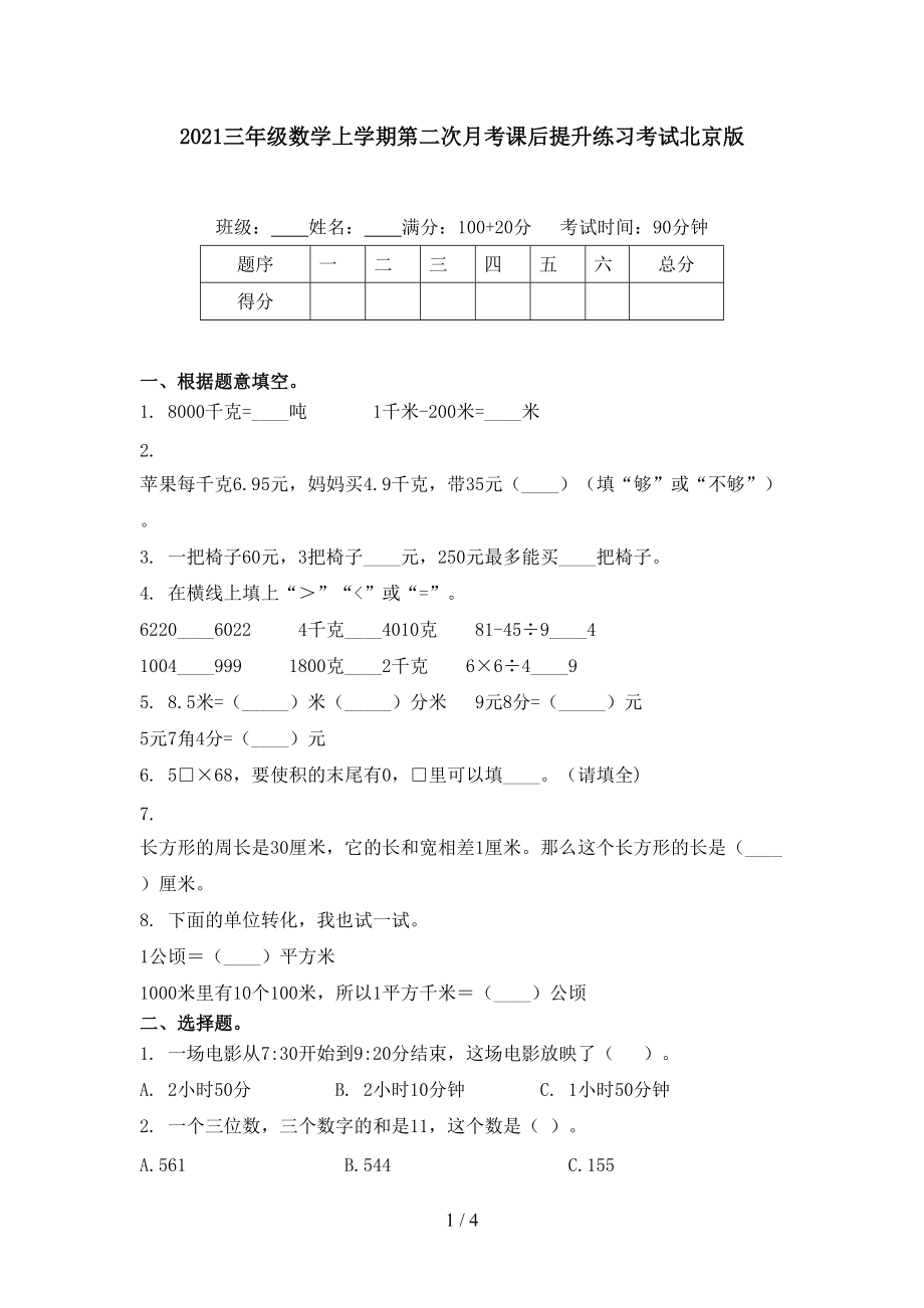 2021三年级数学上学期第二次月考课后提升练习考试北京版.doc_第1页