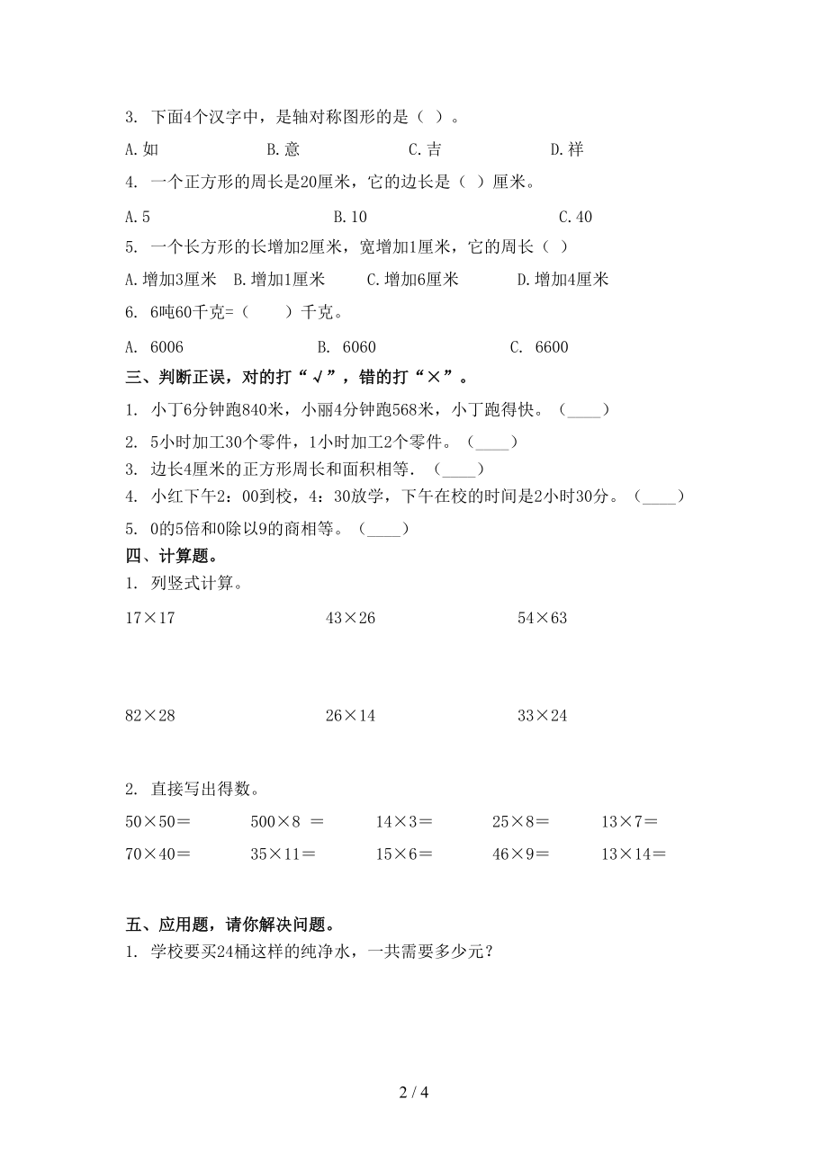 2021三年级数学上学期第二次月考课后提升练习考试北京版.doc_第2页
