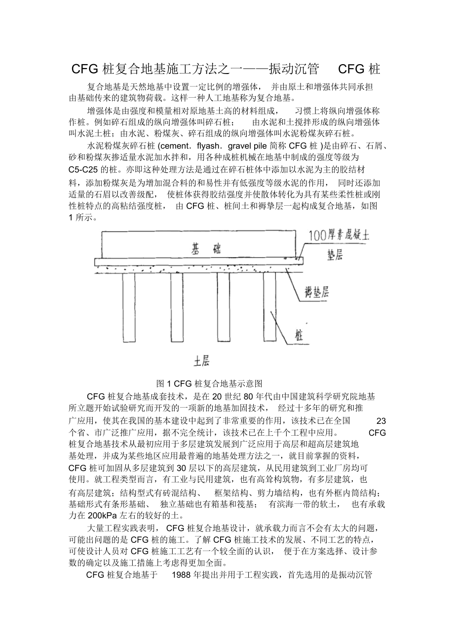 振动沉管CFG桩施工工艺.docx_第1页