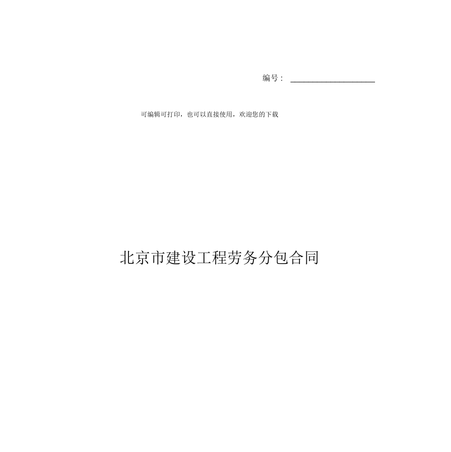 北京市建设工程劳务分包合同.docx_第1页