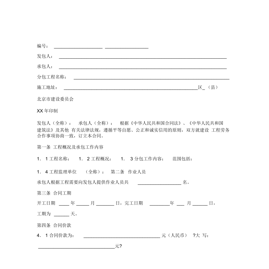 北京市建设工程劳务分包合同.docx_第3页