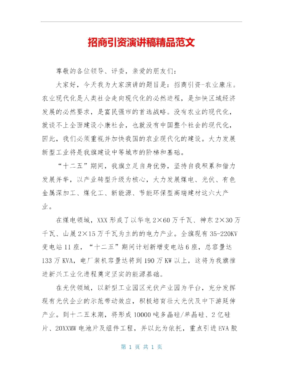 招商引资演讲稿精品范文.docx_第1页