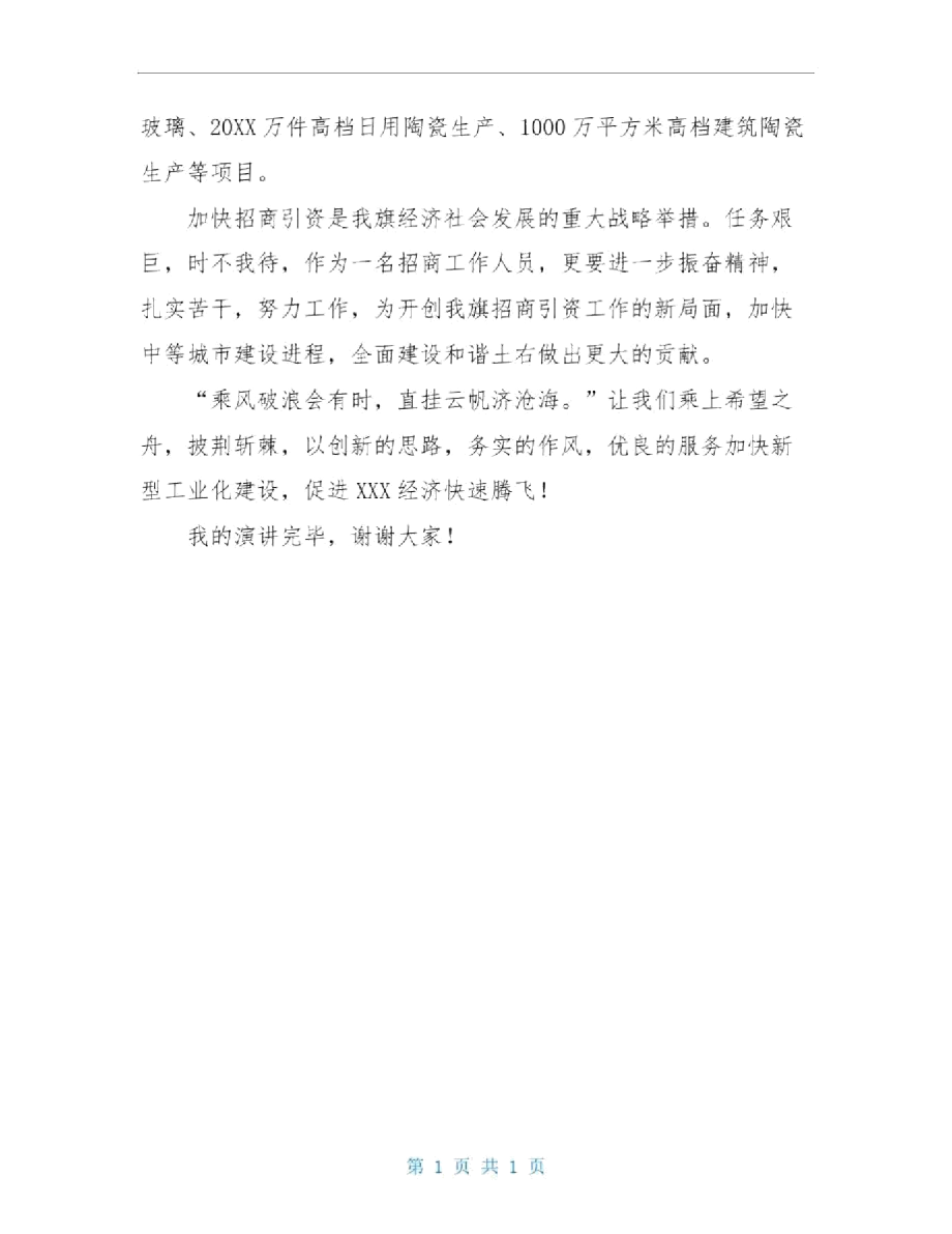 招商引资演讲稿精品范文.docx_第3页