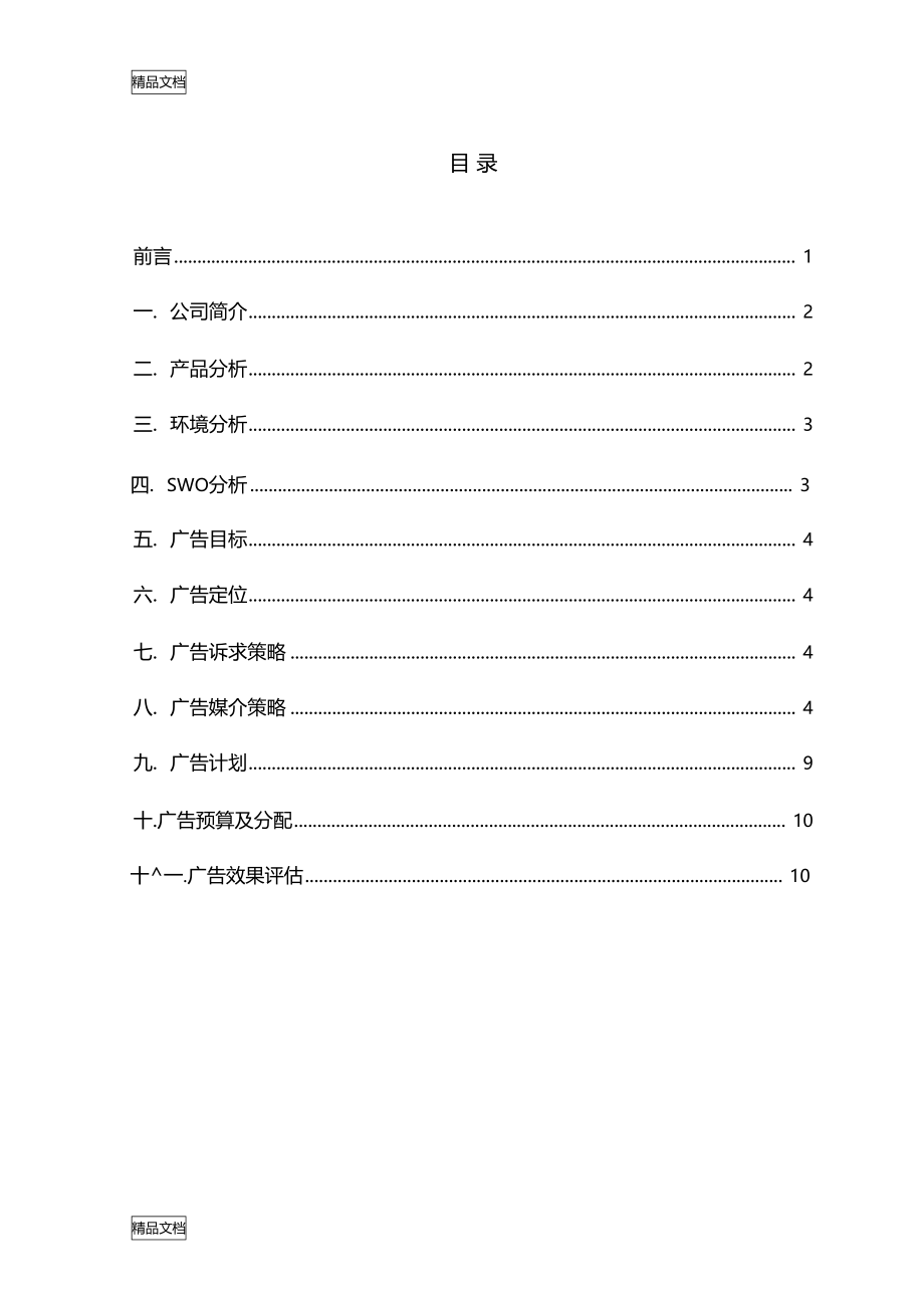 白酒类广告策划书教学文案.doc_第1页