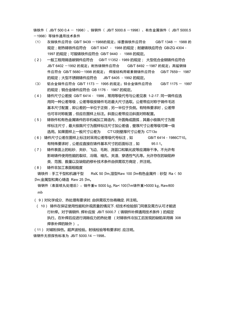 铸件通用技术条件.doc_第1页