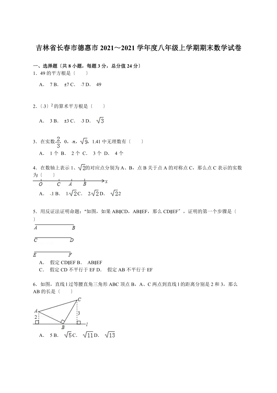 【解析版】长春市德惠市2021～2021年八年级上期末数学试卷.doc_第1页