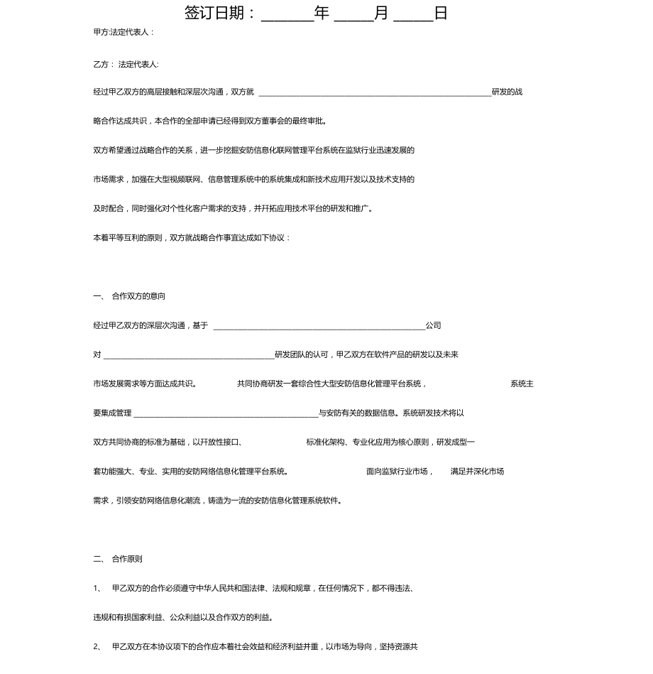 互联网产品研发战略合作合同协议书范本.doc_第2页