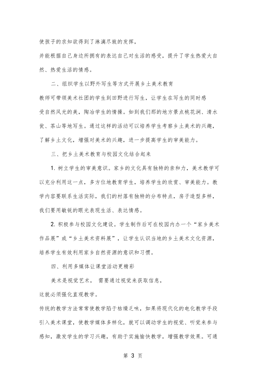 乡土资源在农村美术教学中的运用精品文档4.doc_第3页