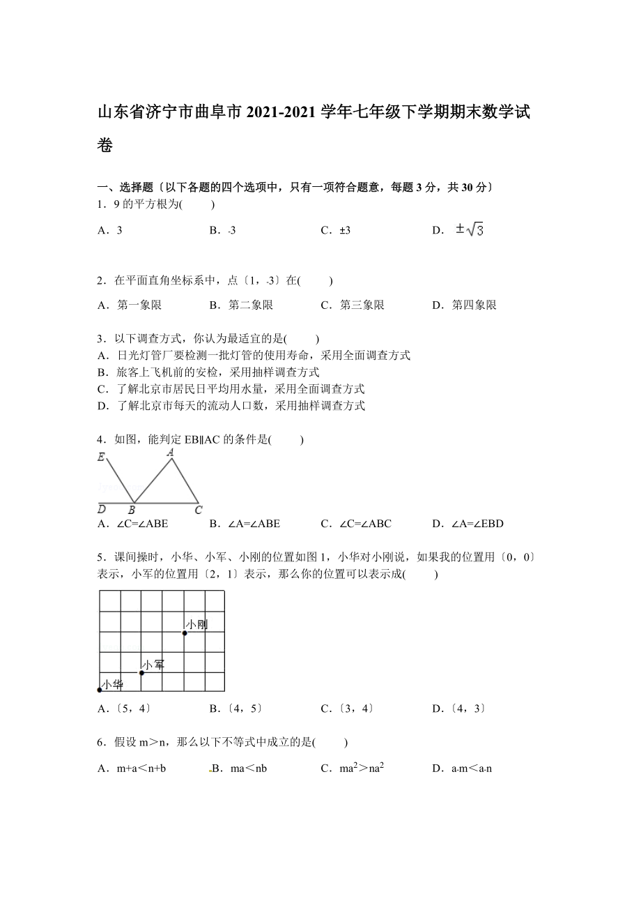 【解析版】济宁市曲阜市2021.doc_第1页