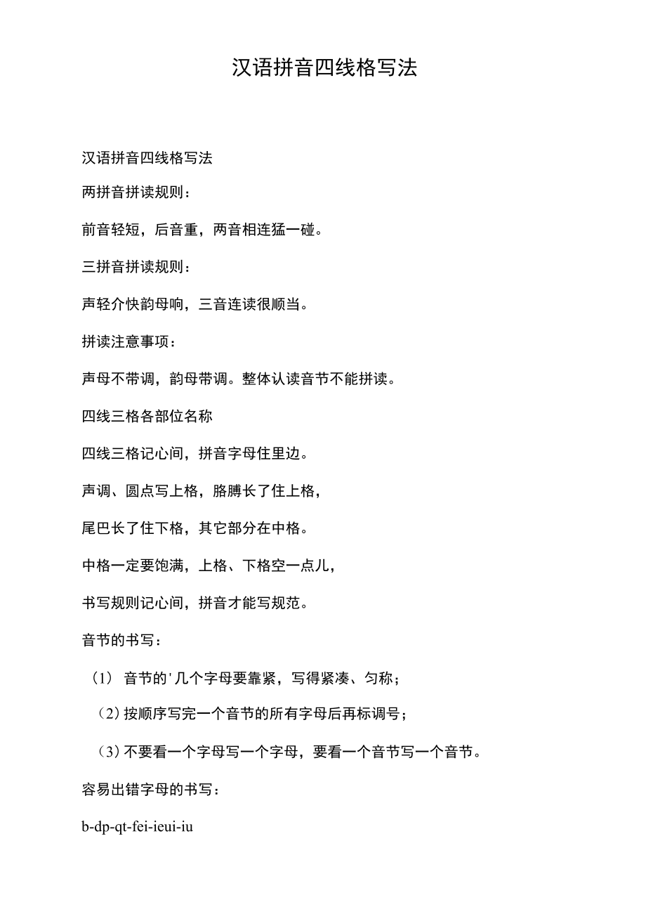 汉语拼音四线格写法.doc_第1页