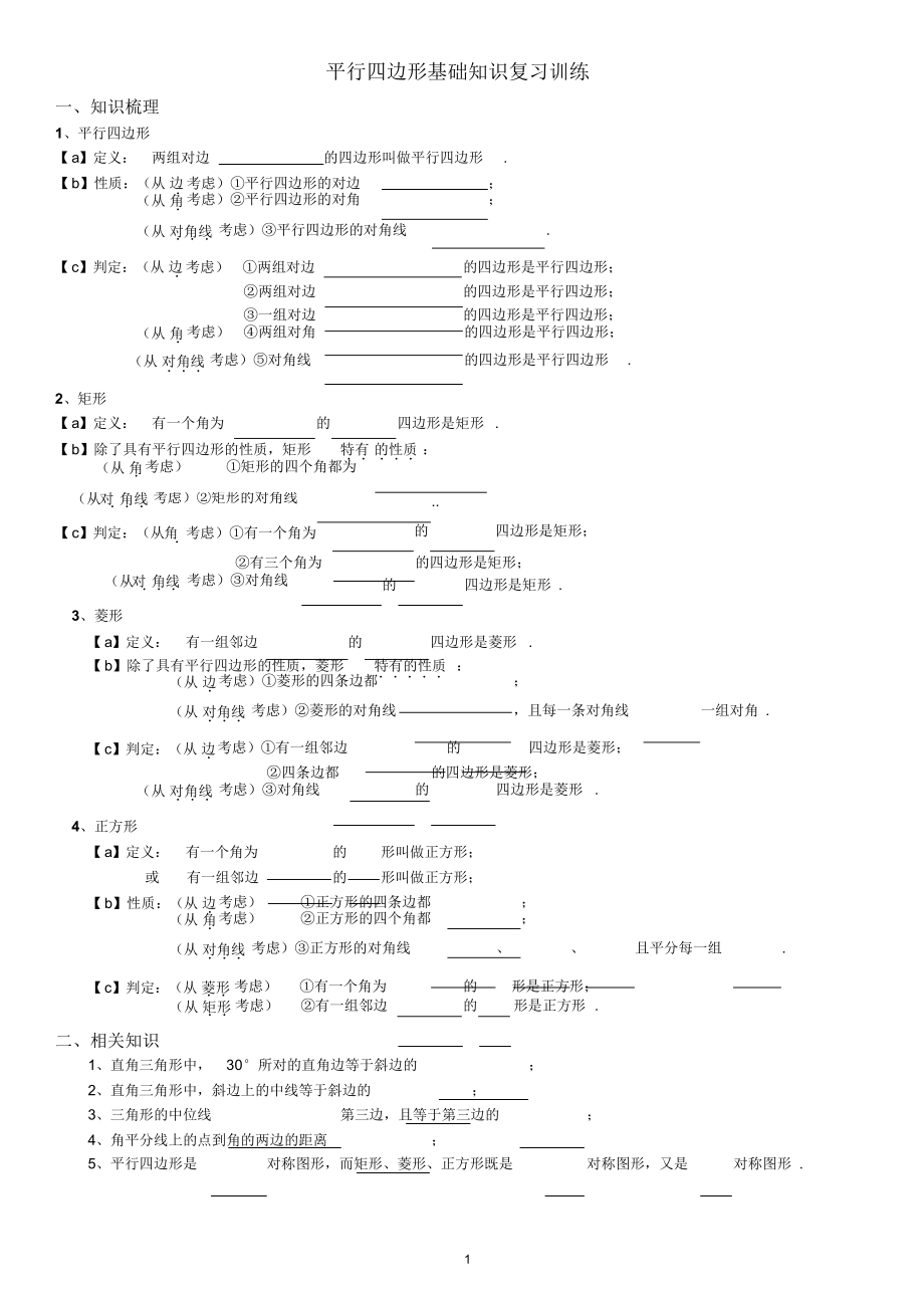 平行四边形特殊平行四边形基础知识复习训练.docx_第1页