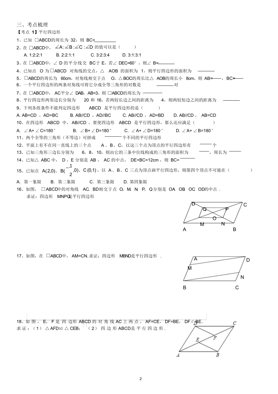 平行四边形特殊平行四边形基础知识复习训练.docx_第2页