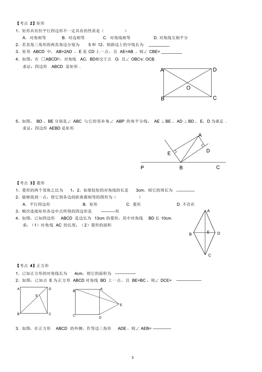 平行四边形特殊平行四边形基础知识复习训练.docx_第3页