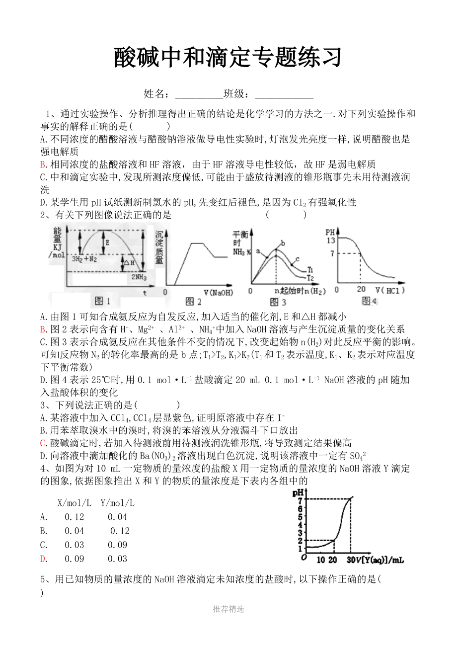 酸碱中和滴定专题练习.doc_第1页