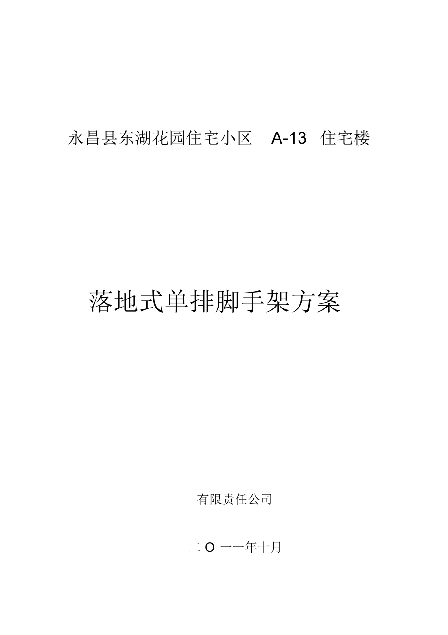 落地式单排脚手架方案.docx_第1页