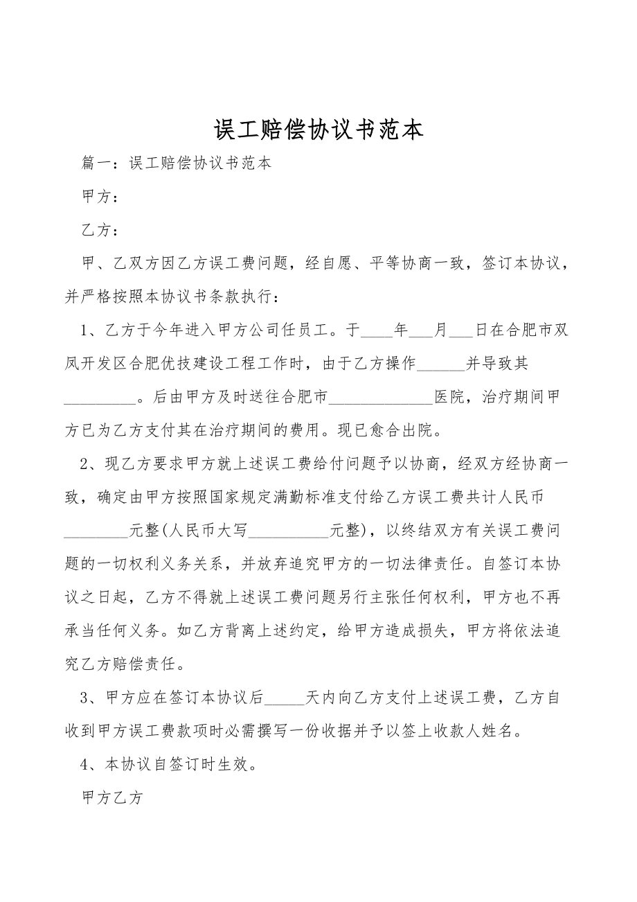 误工赔偿协议书范本.doc_第1页