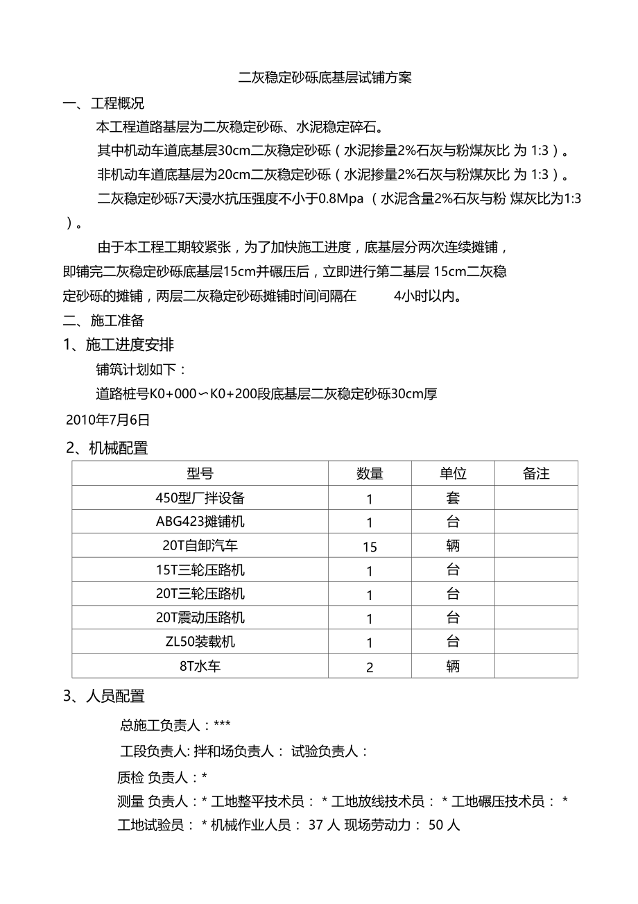 二灰稳定砂砾底基层试铺方案.doc_第1页