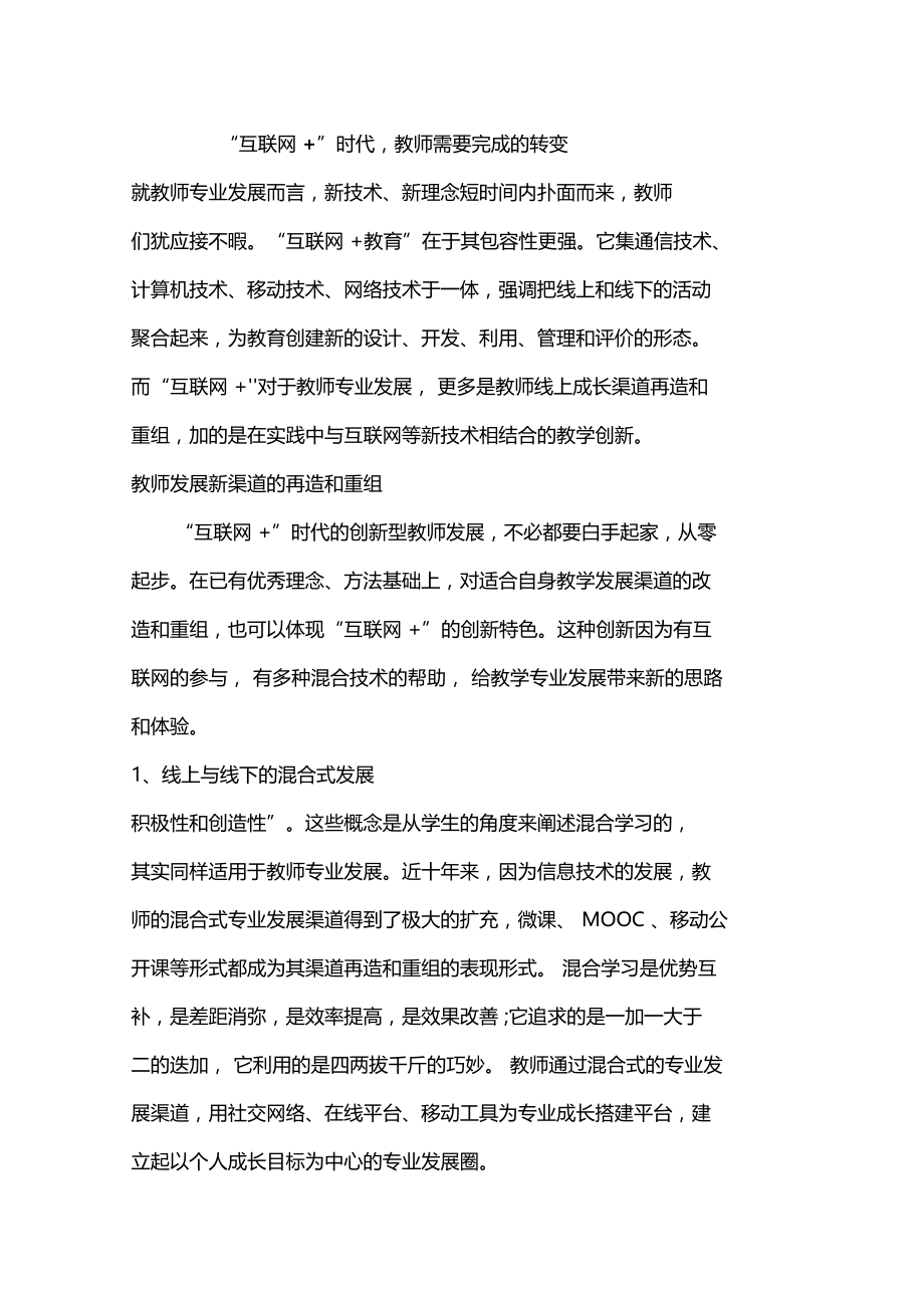 互联网+时代+教师需要完成的转变.doc_第1页