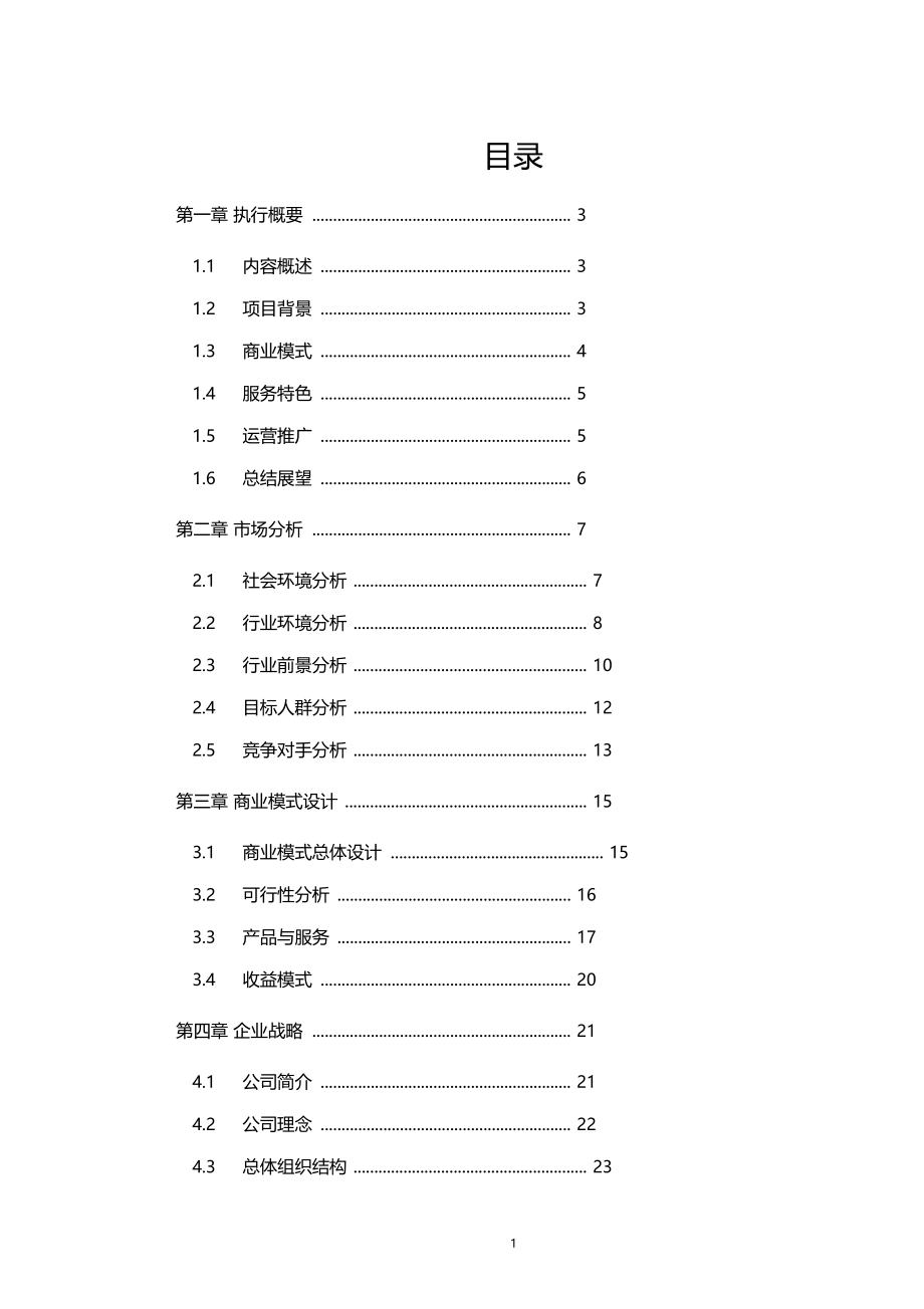 互联网+商品交换平台创业计划书.doc_第2页