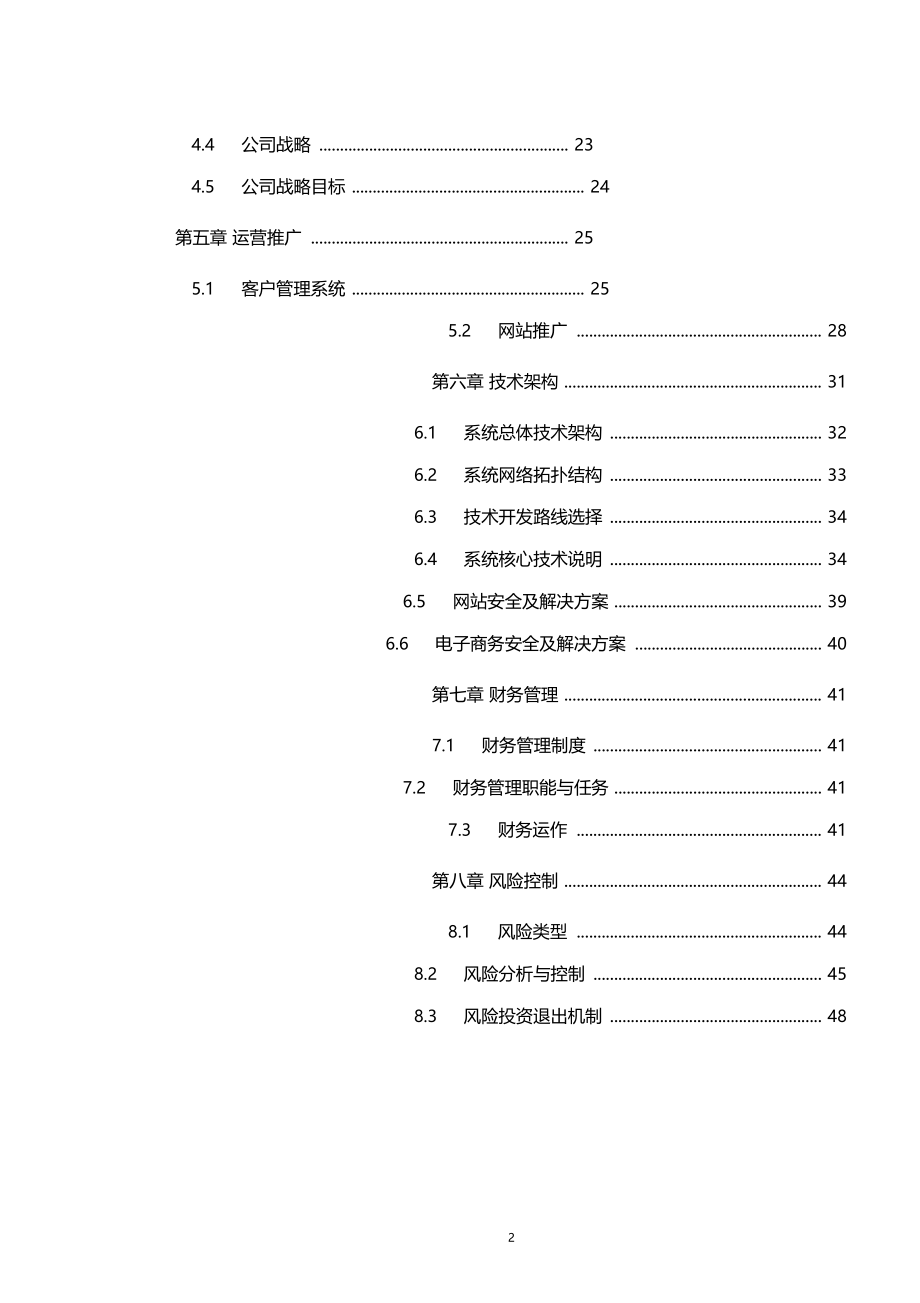 互联网+商品交换平台创业计划书.doc_第3页