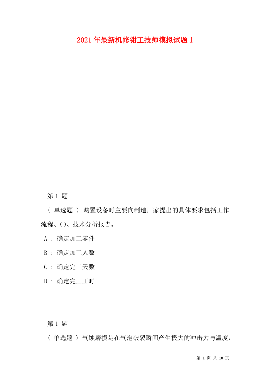 2021年最新机修钳工技师模拟试题1.doc_第1页