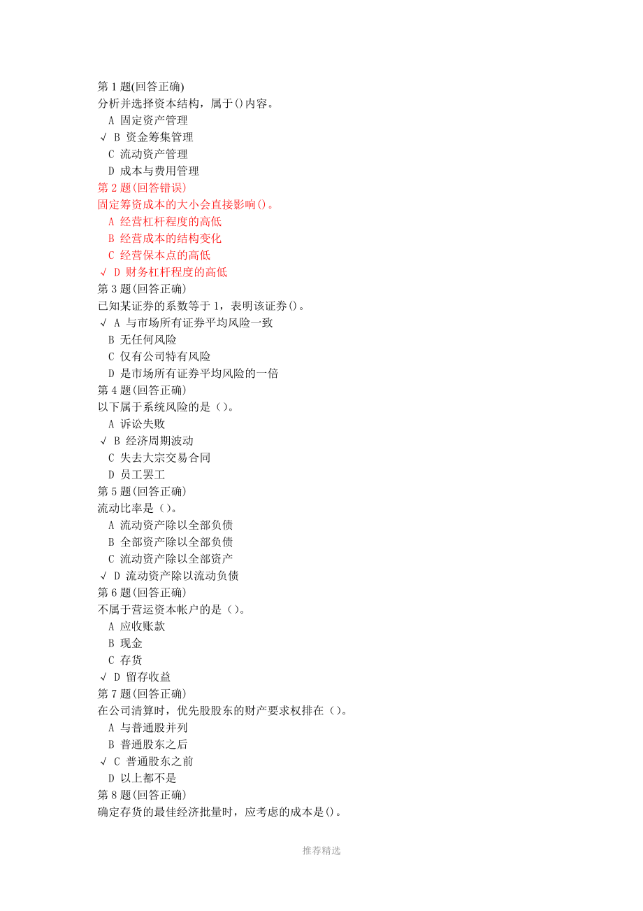 南开2012财务管理学网上练习室习题(96分).doc_第1页