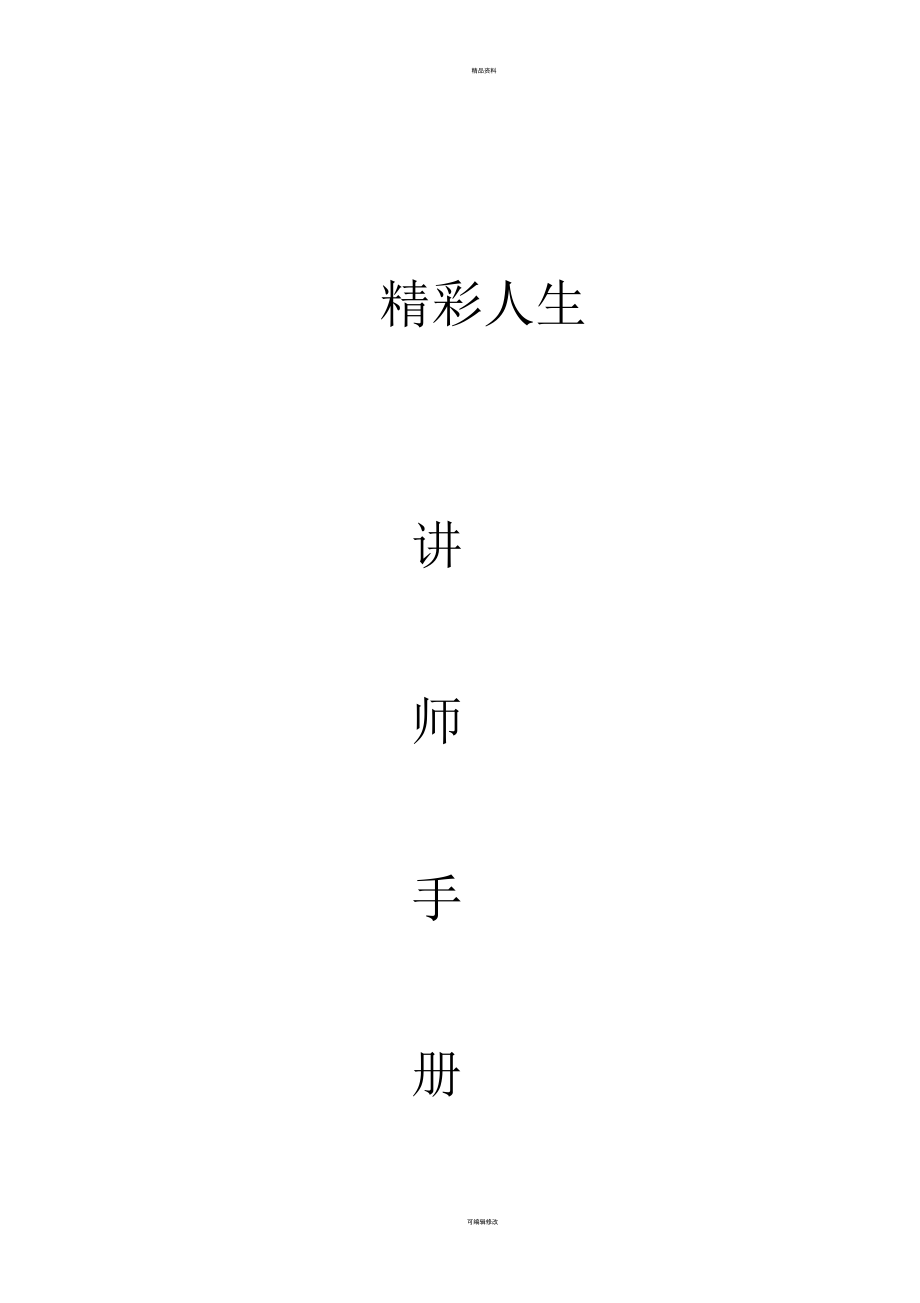 衔接—精彩人生4—讲师手册.docx_第1页