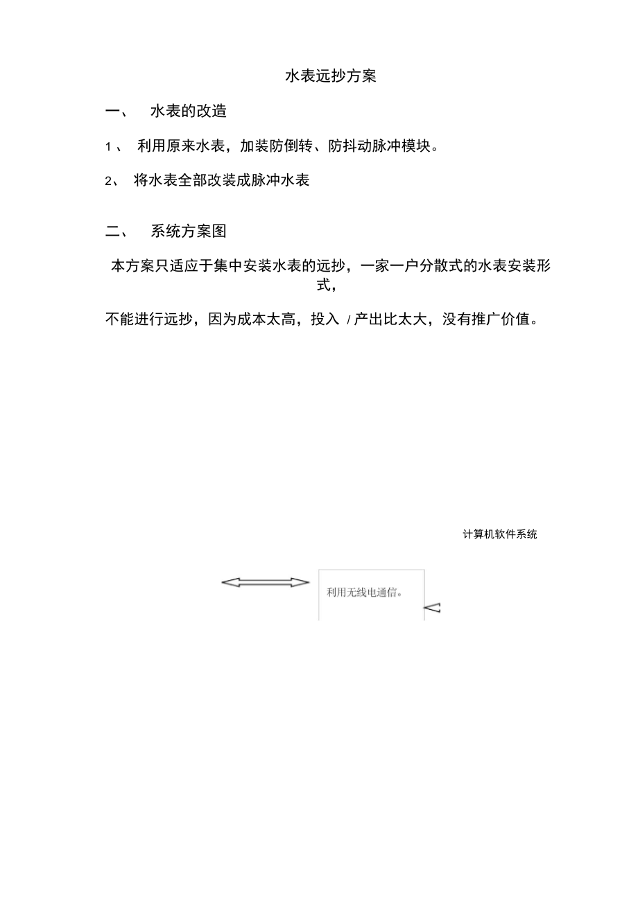 水表远抄方案.doc_第1页