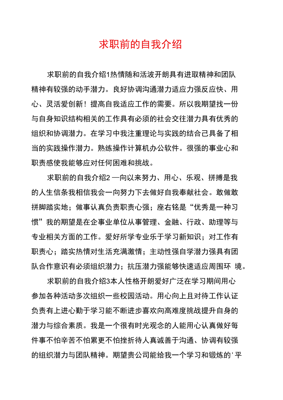 求职前的自我介绍.doc_第1页