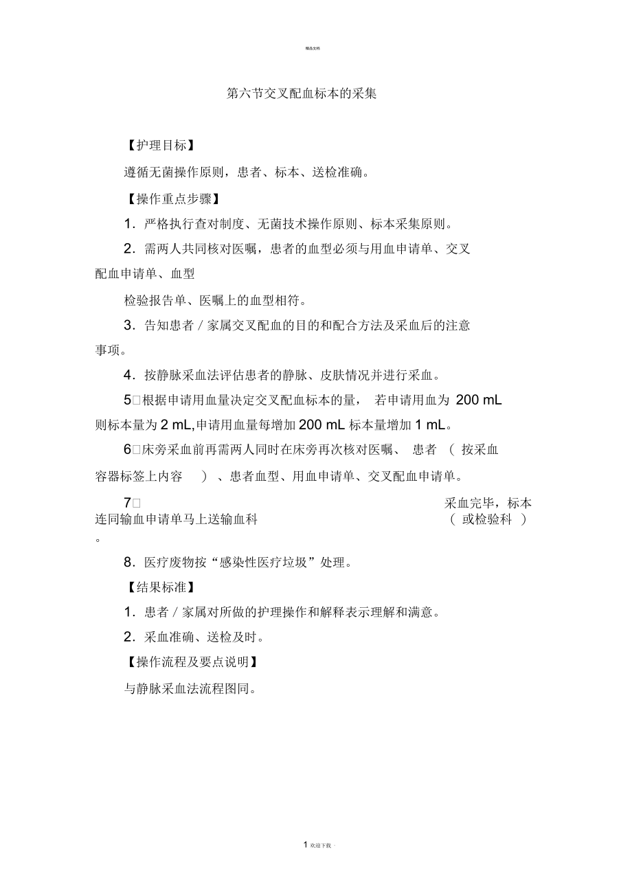 血培养标本采集操作流程及要点说明.docx_第1页