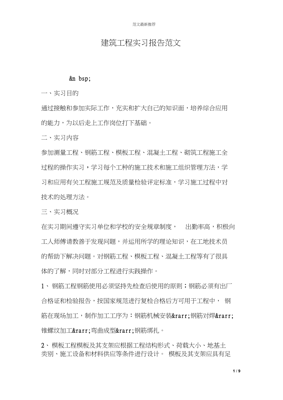 建筑工程实习报告范文.docx_第1页