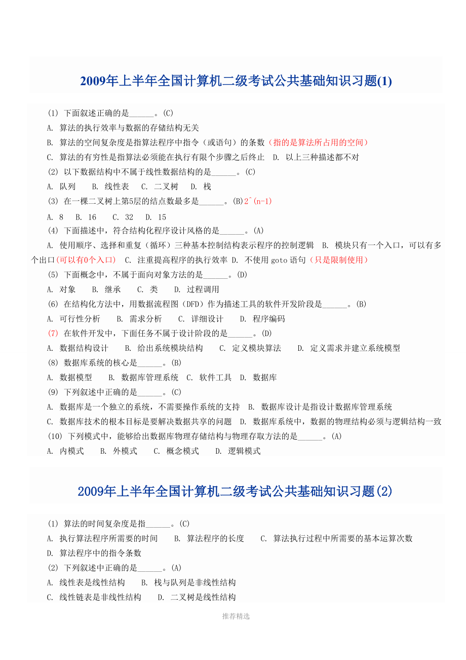 2011年上半年全国计算机二级考试公共基础知识习题.doc_第1页