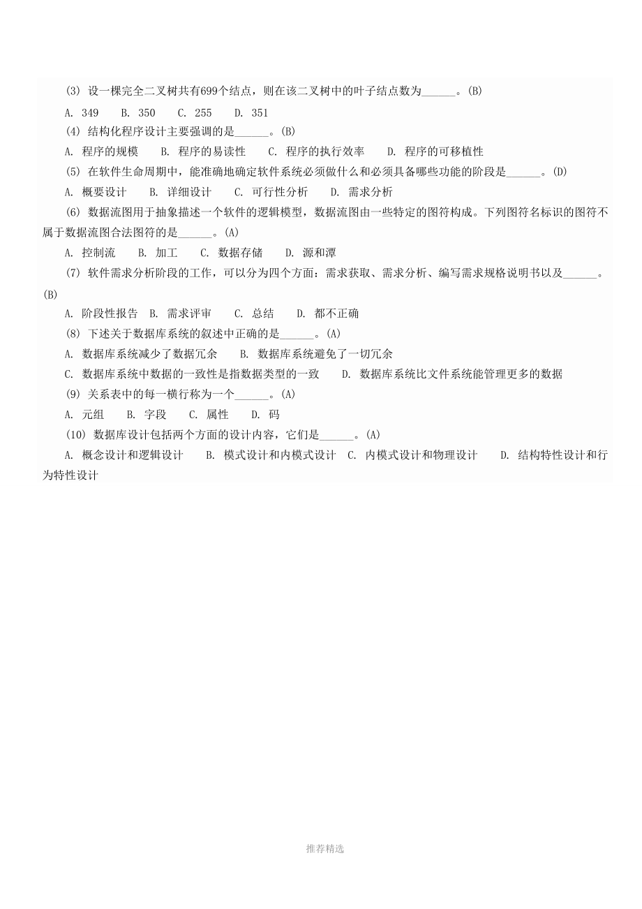 2011年上半年全国计算机二级考试公共基础知识习题.doc_第2页