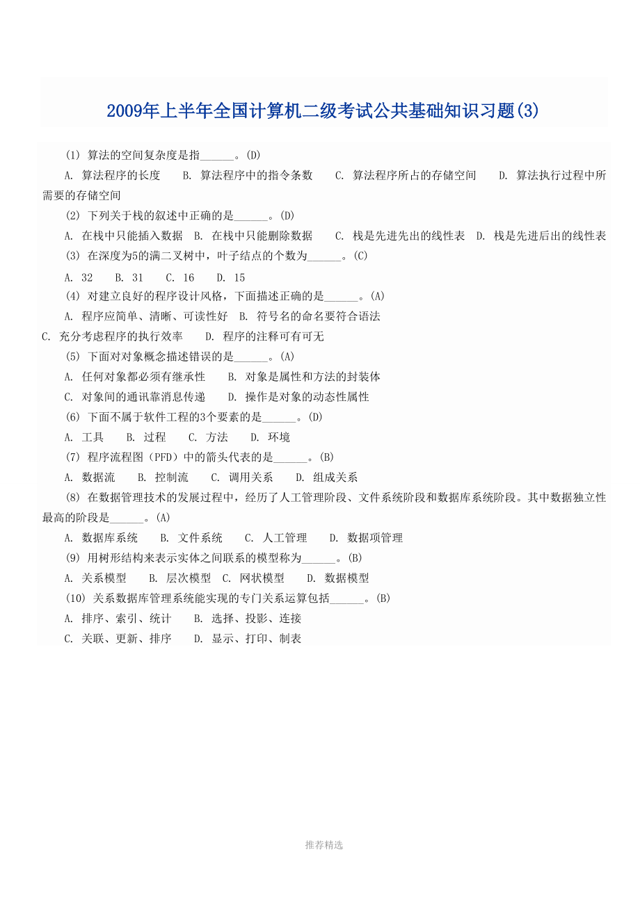 2011年上半年全国计算机二级考试公共基础知识习题.doc_第3页