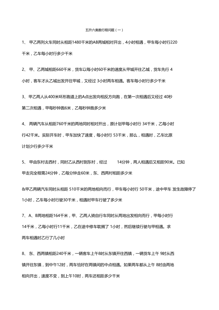 五升六奥数行程问题.doc_第1页