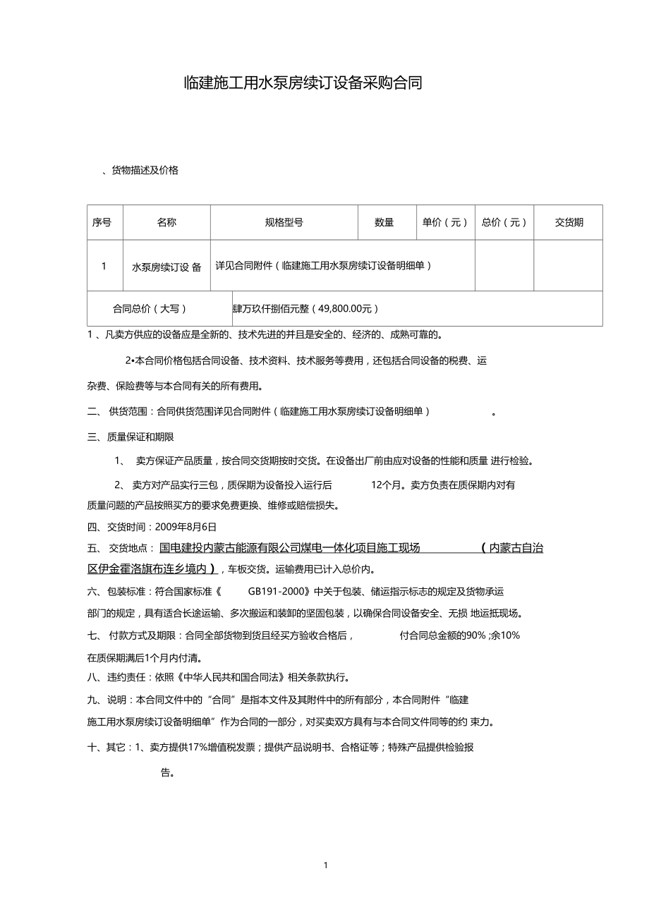 临建施工用水泵房续订设备采购合同.doc_第1页