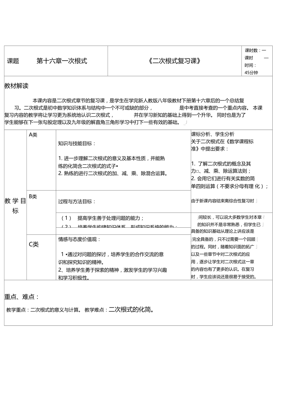 二次根式复习课教学设计.doc_第1页