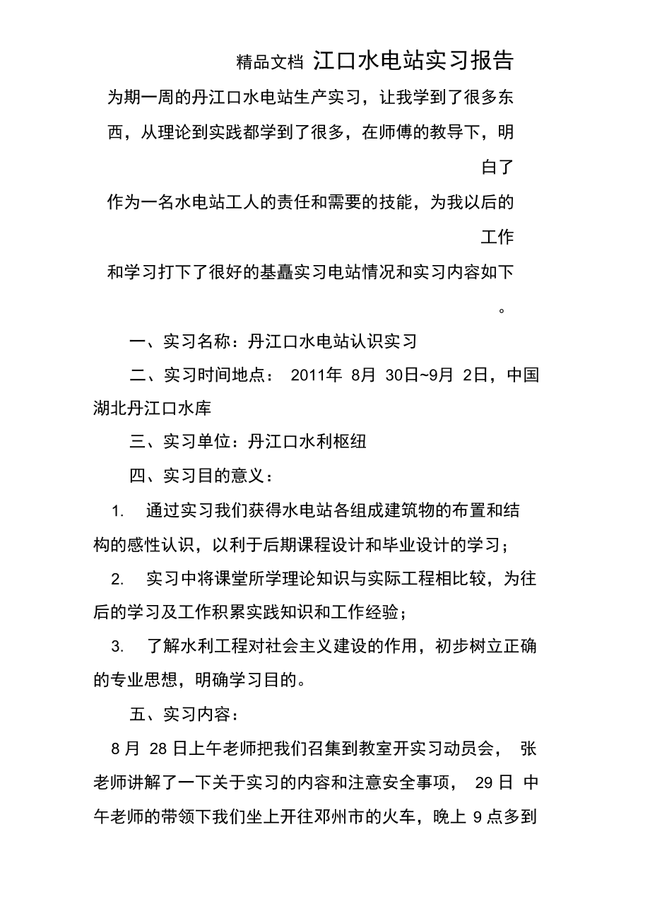 江口水电站实习报告.doc_第1页