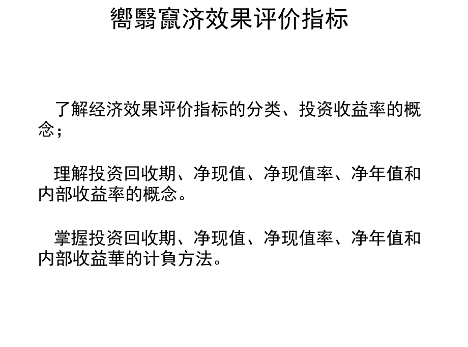 建设项目经济效果评价指标.docx_第1页