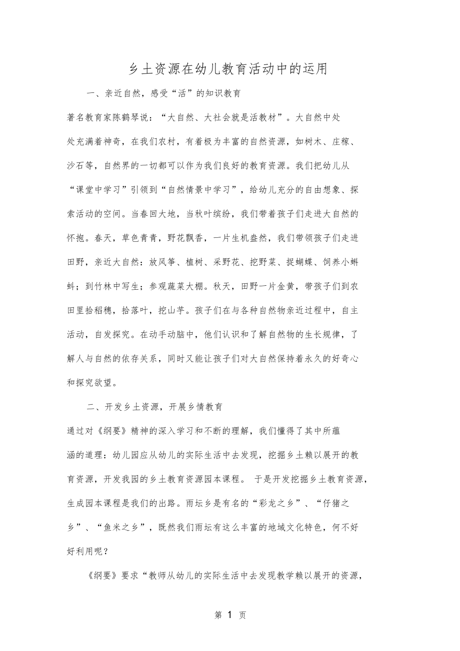 乡土资源在幼儿教育活动中的运用共4文档.doc_第1页