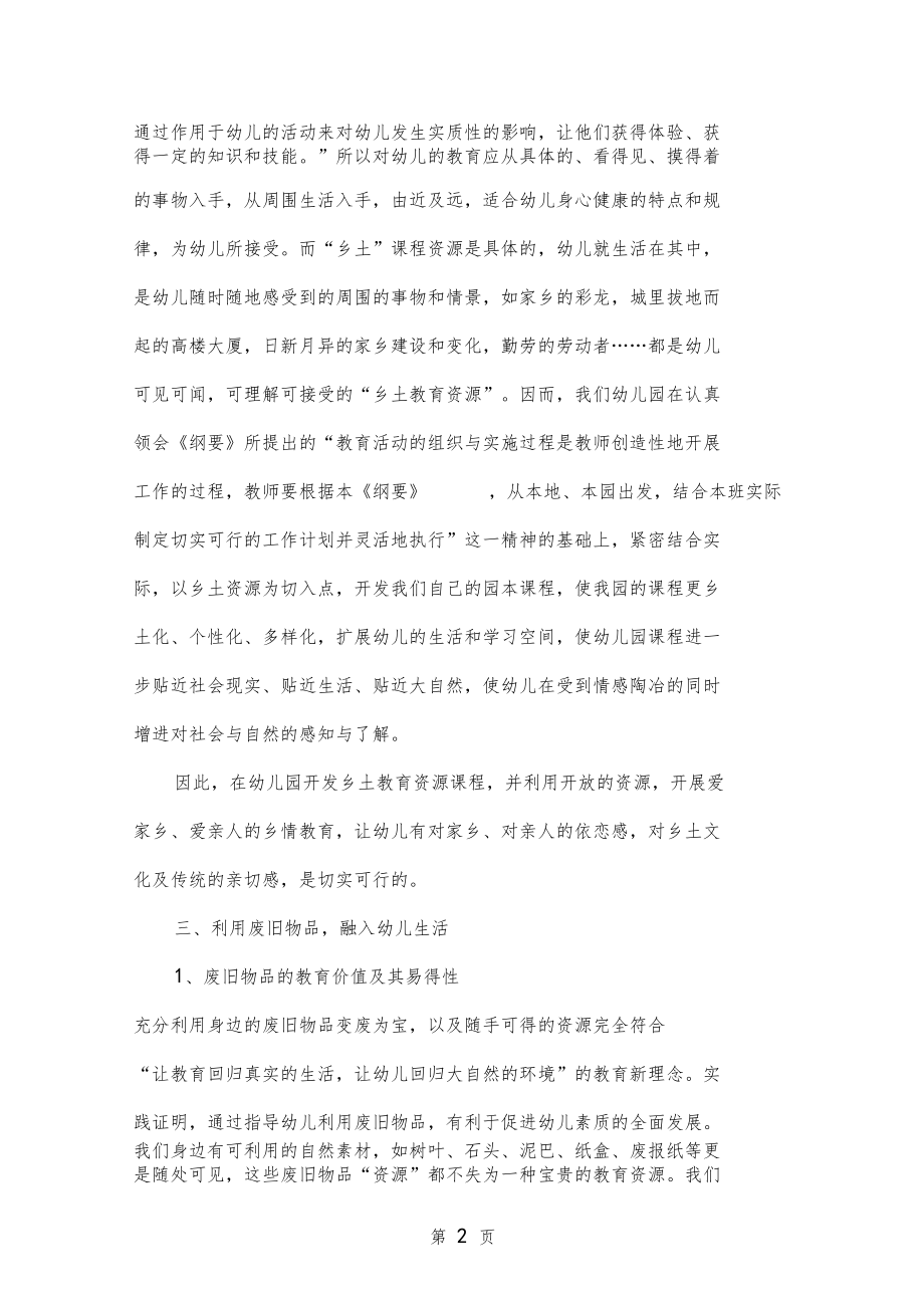 乡土资源在幼儿教育活动中的运用共4文档.doc_第2页