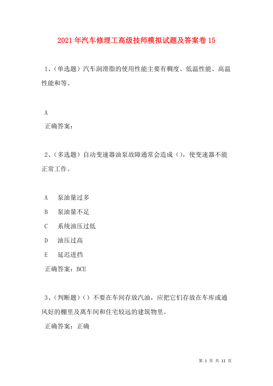 2021年汽车修理工高级技师模拟试题及答案卷15.doc_第1页