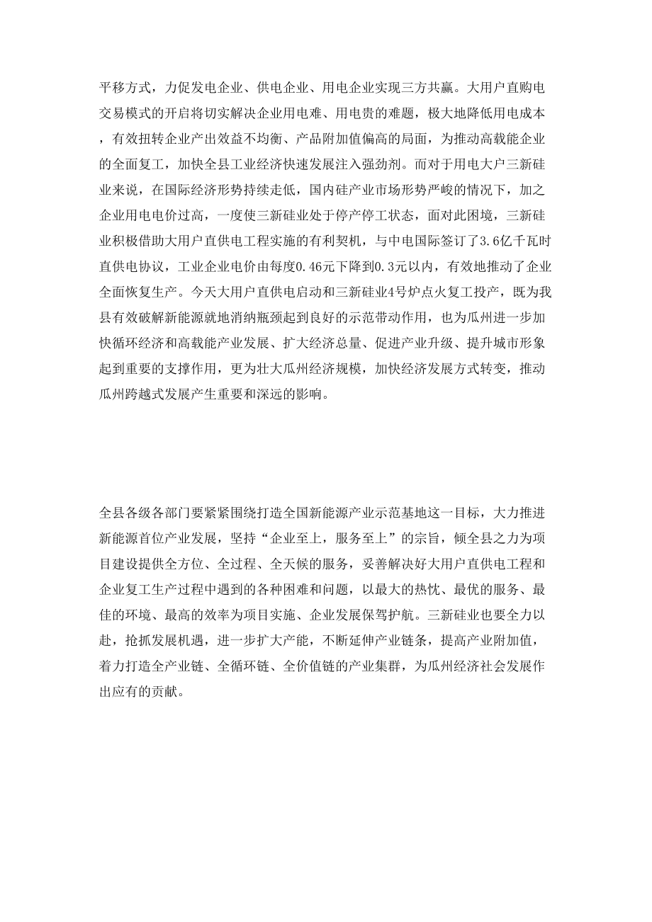 在大用户直供电启动暨三新硅业4号炉点火仪式上的讲话.doc_第2页